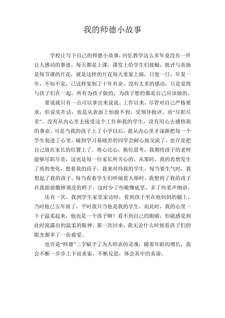 我的师德小故事_第1页
