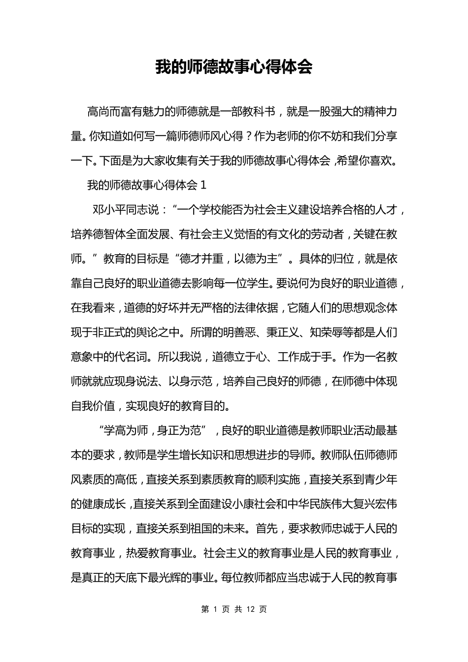 我的师德故事心得体会_第1页