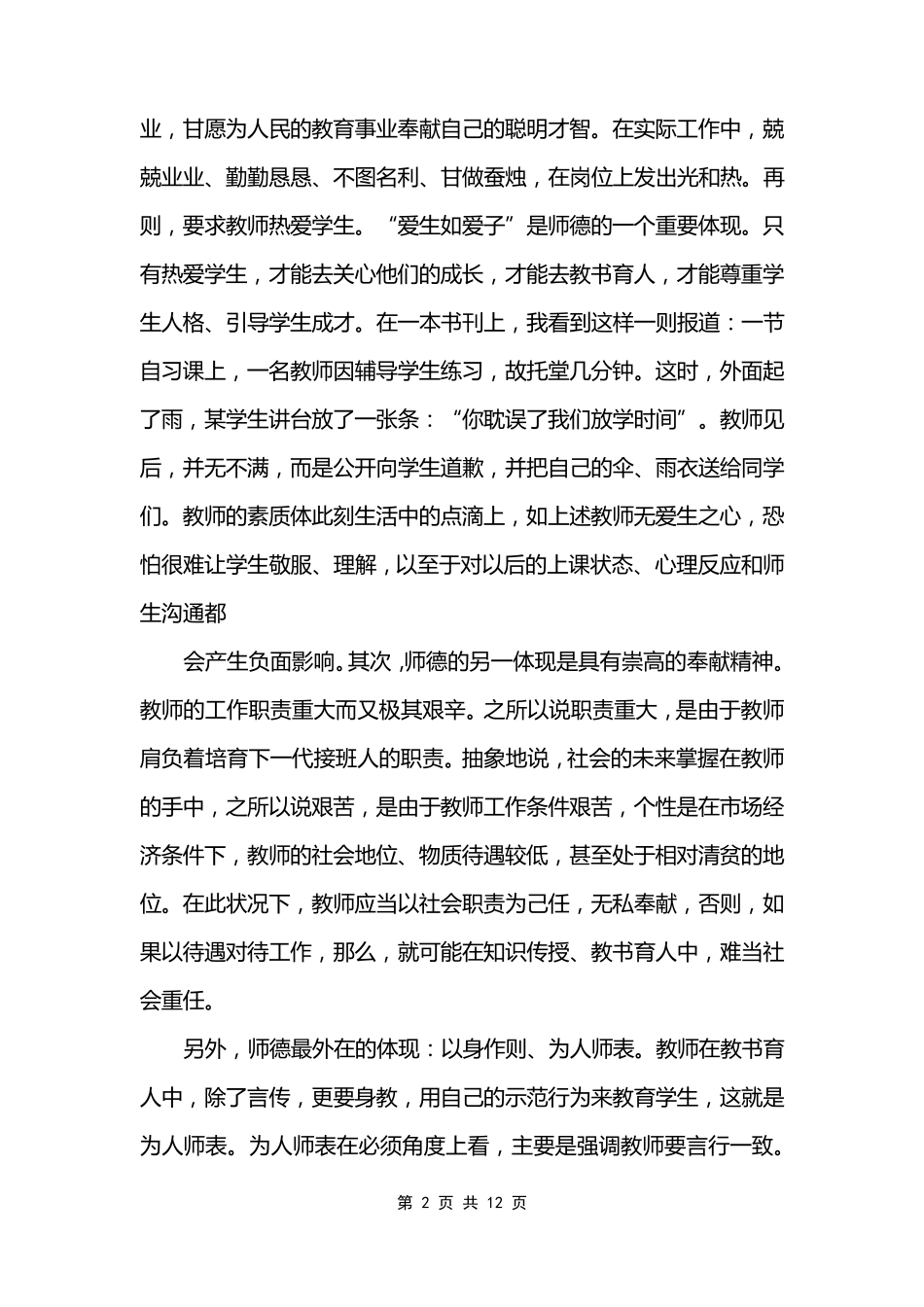 我的师德故事心得体会_第2页