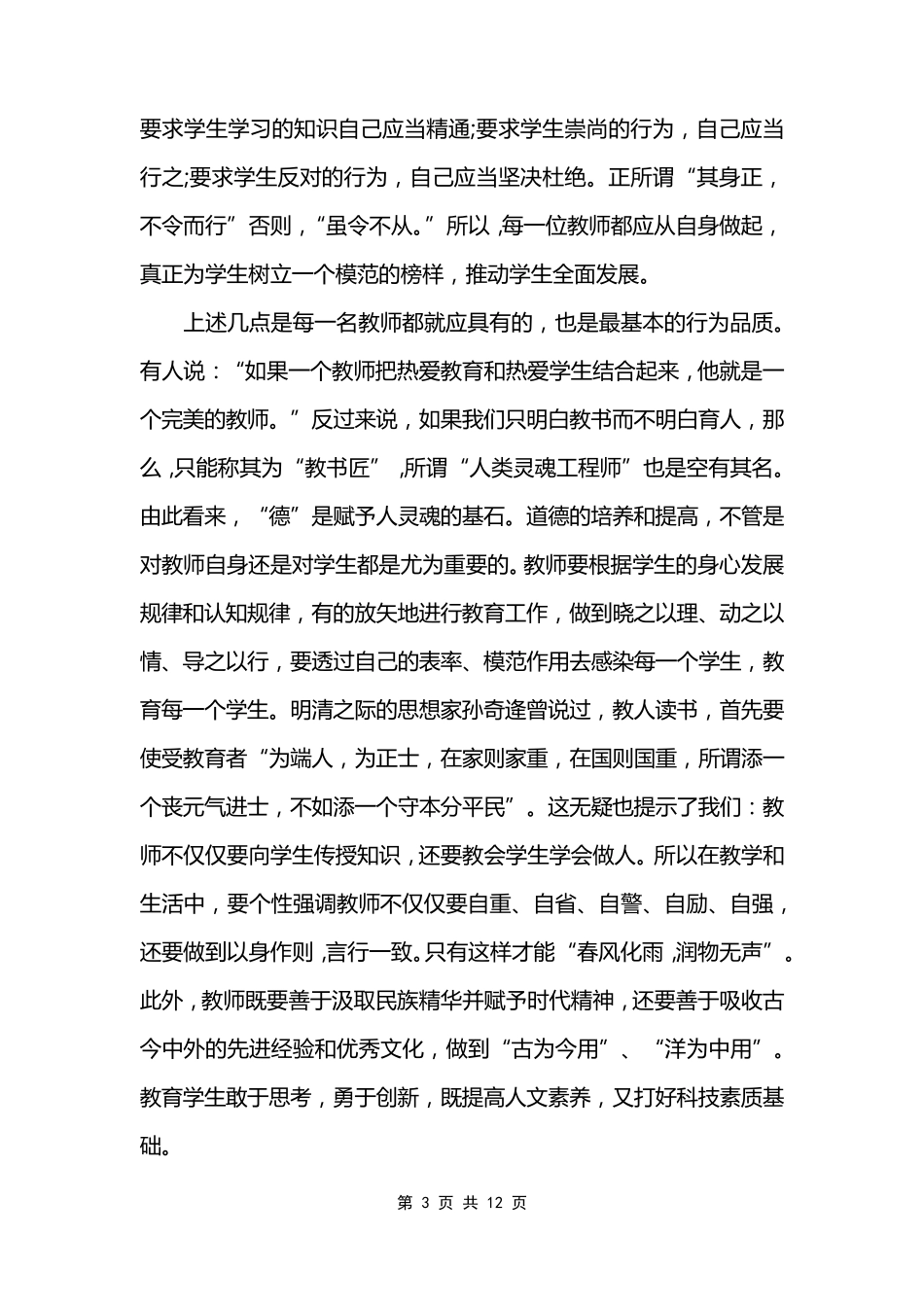 我的师德故事心得体会_第3页