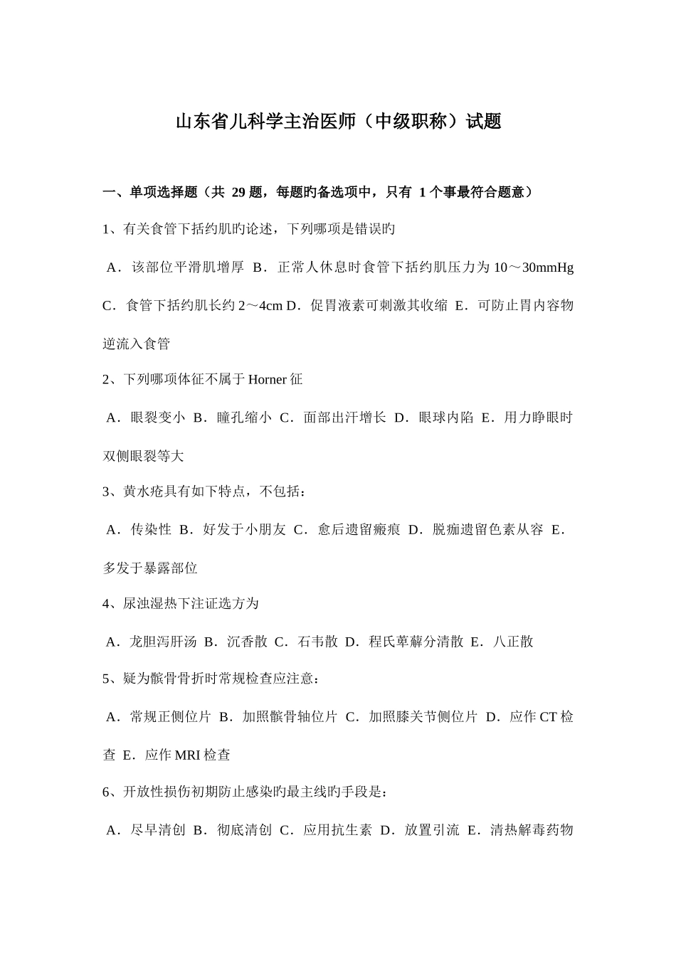2025年山东省儿科学主治医师中级职称试题_第1页