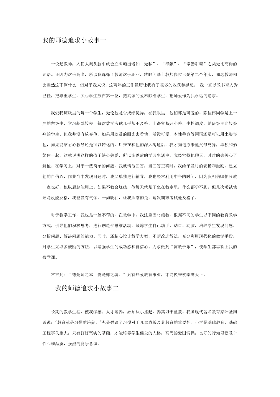 我的师德追求小故事一_第1页