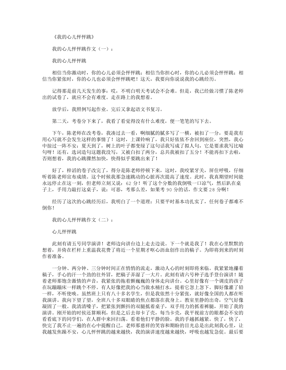 我的心儿怦怦跳12篇_作文满分指导_第1页