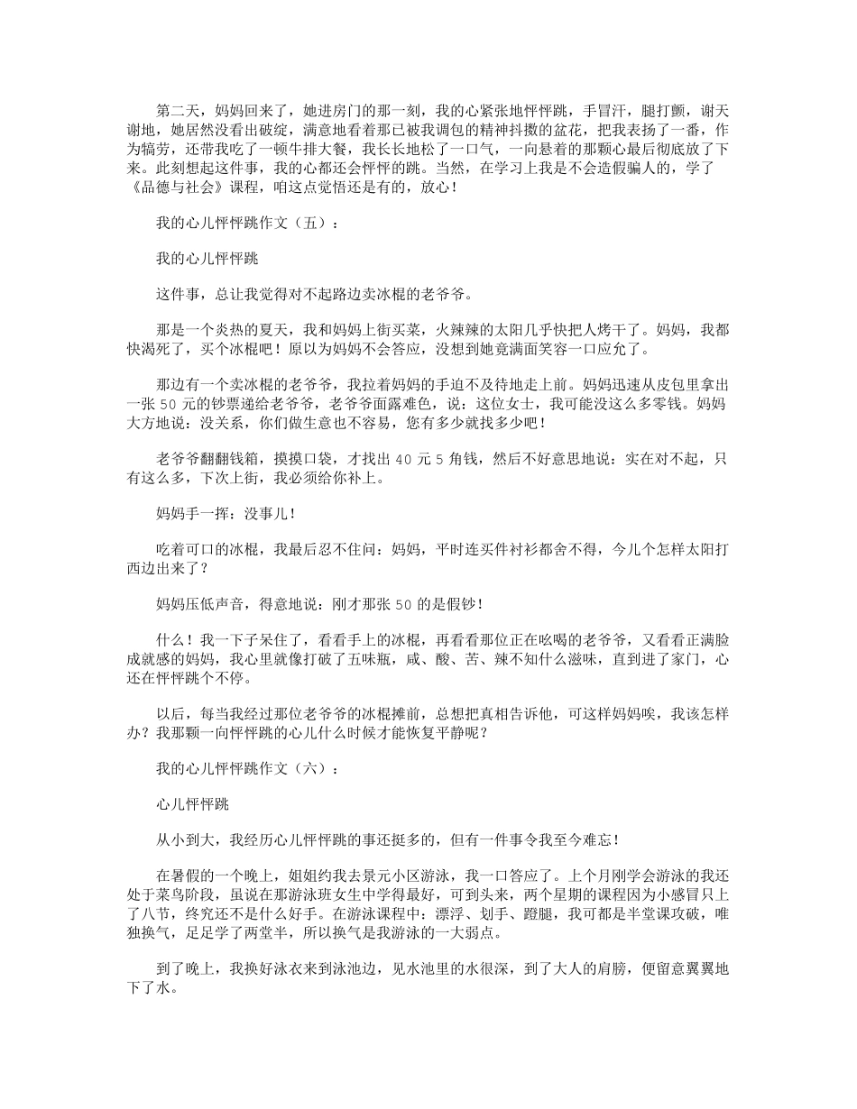 我的心儿怦怦跳12篇_作文满分指导_第3页