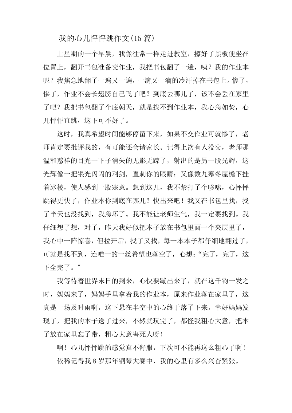 我的心儿怦怦跳作文(15篇)_第1页