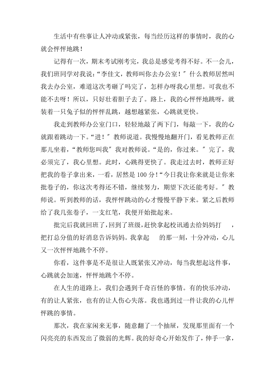 我的心儿怦怦跳作文(15篇)_第3页