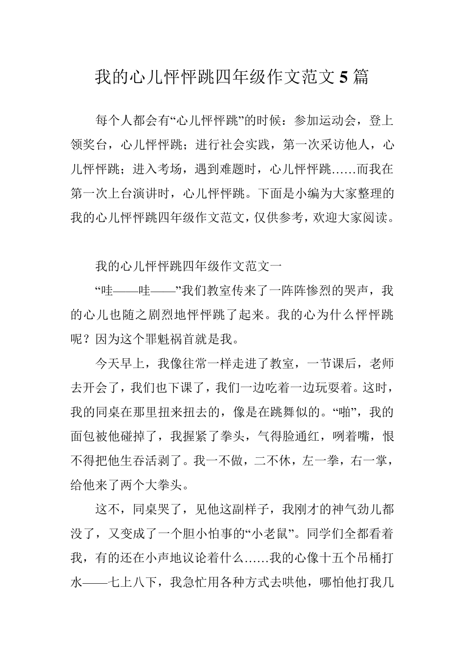 我的心儿怦怦跳四年级作文范文5篇_第1页