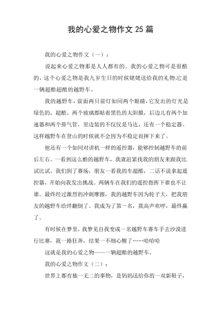 我的心爱之物作文25篇