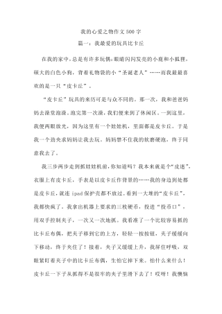 我的心爱之物作文500字
