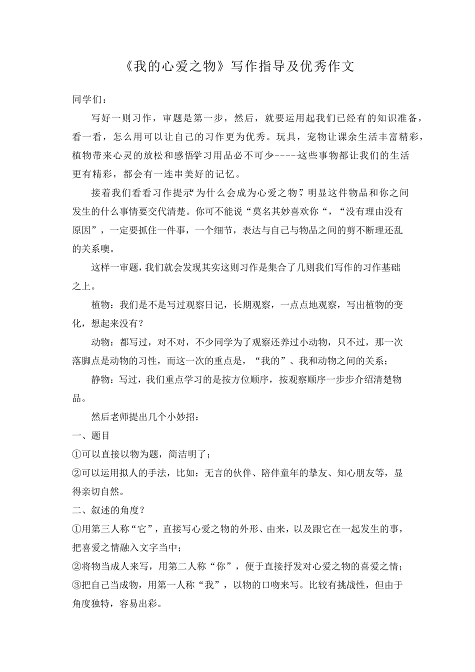 我的心爱之物作文写作指导及优秀作文_第1页