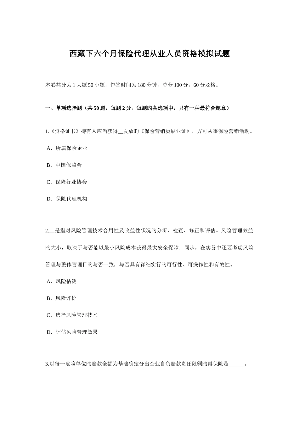 2025年西藏下半年保险代理从业人员资格模拟试题_第1页