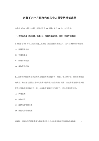 2025年西藏下半年保险代理从业人员资格模拟试题