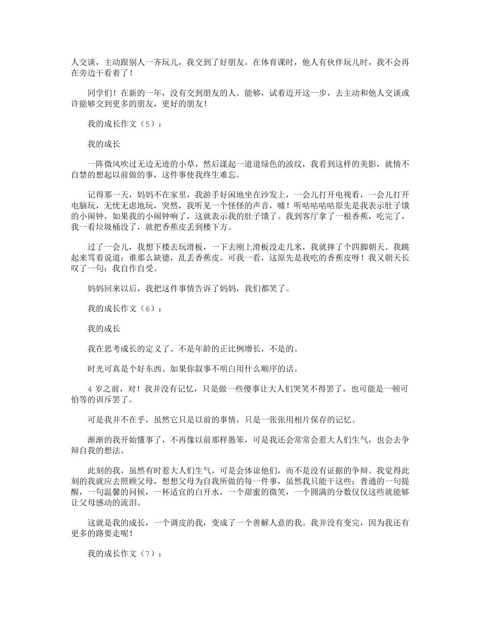 我的成长作文12篇_第3页