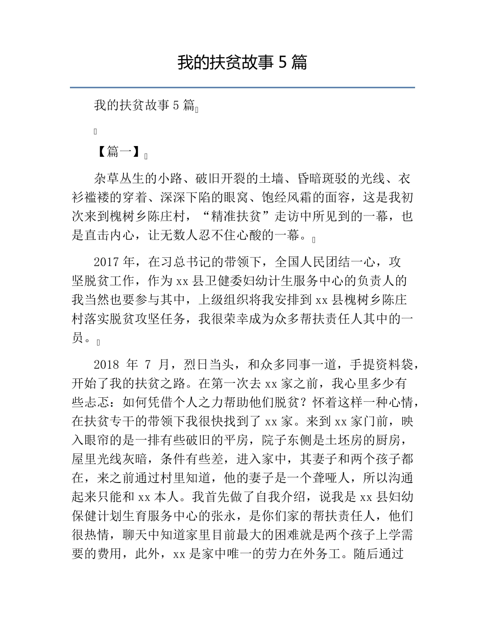 我的扶贫故事5篇_第1页