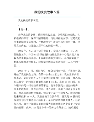 我的扶贫故事5篇
