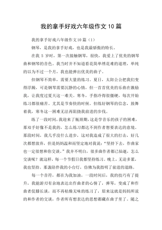 我的拿手好戏六年级作文10篇