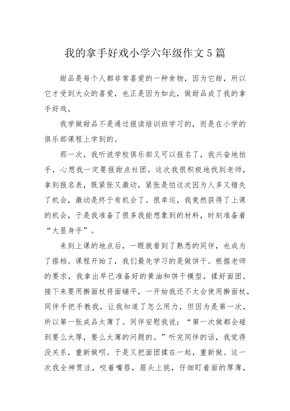我的拿手好戏小学六年级作文5篇_第1页