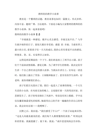 我的教学故事100篇
