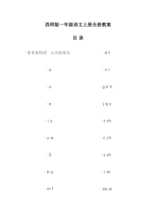 2025年西师版一年级语文上册全册教案