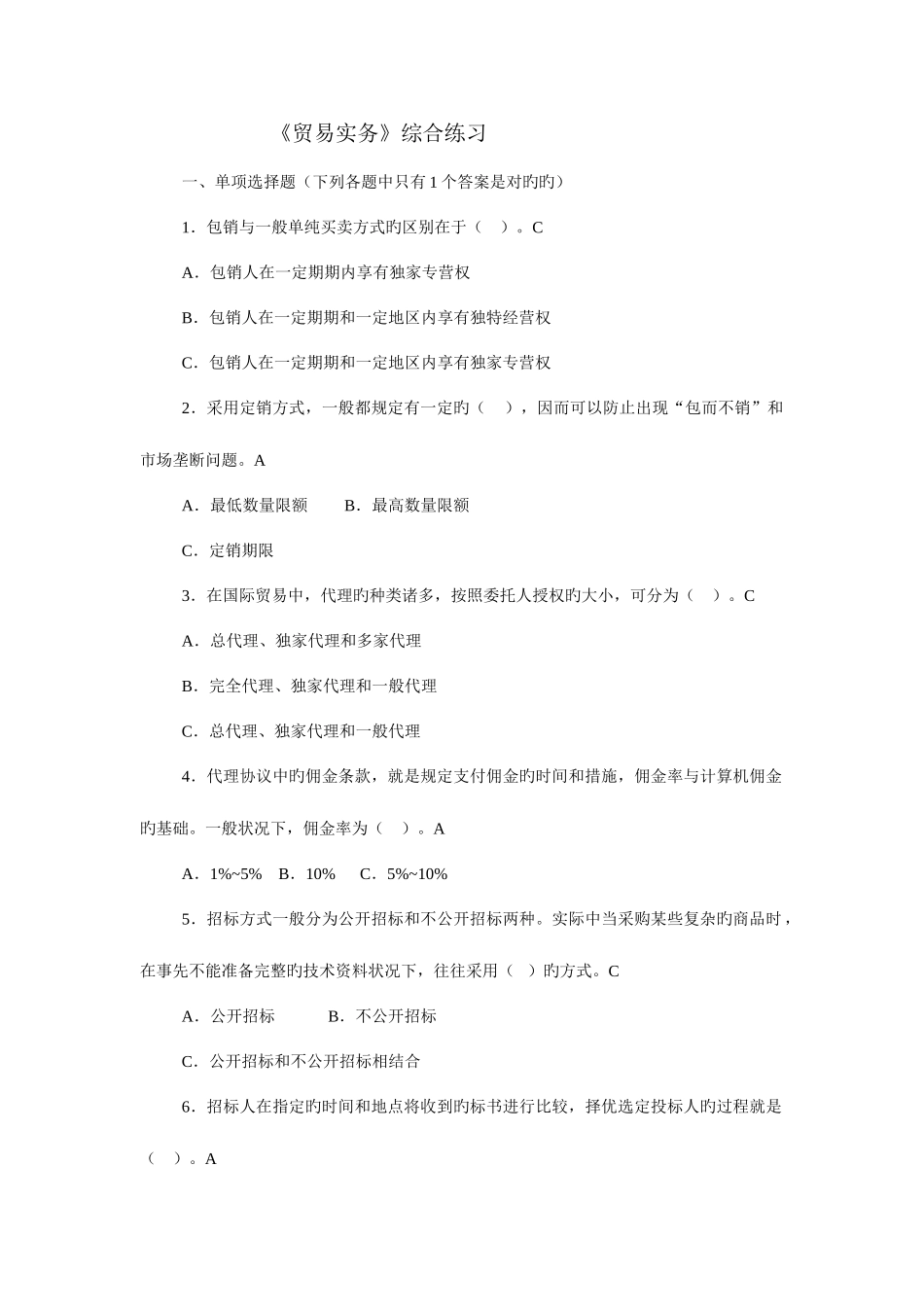 2025年电大电子商务等专业贸易实务最全复习资料综合练习附答案_第1页