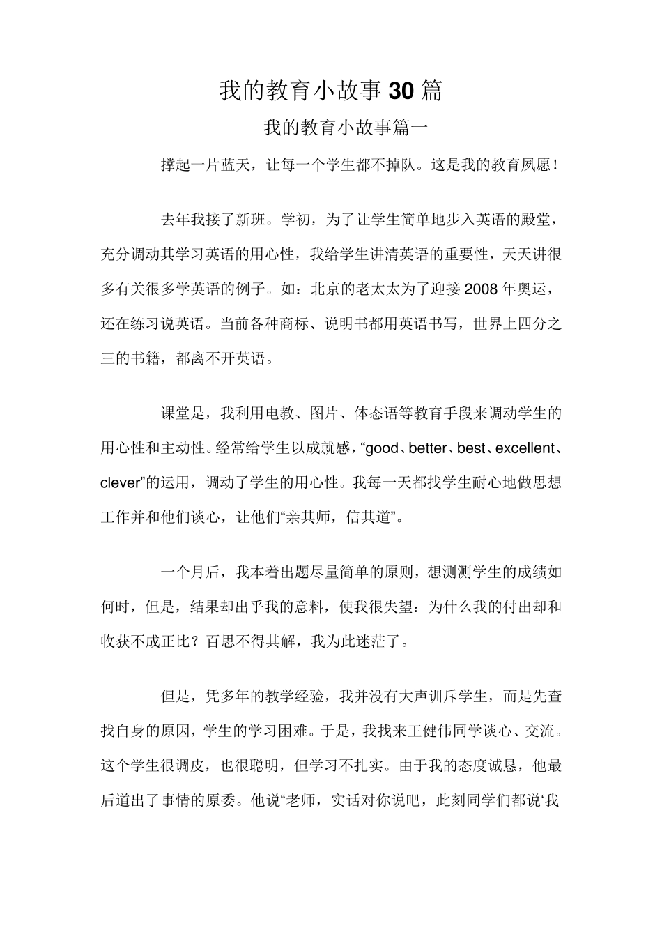 我的教育小故事30篇_第1页