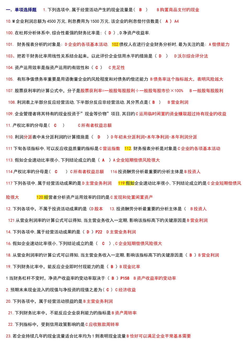 2025年财务案例分析考试复习资料考点版用版好_第1页