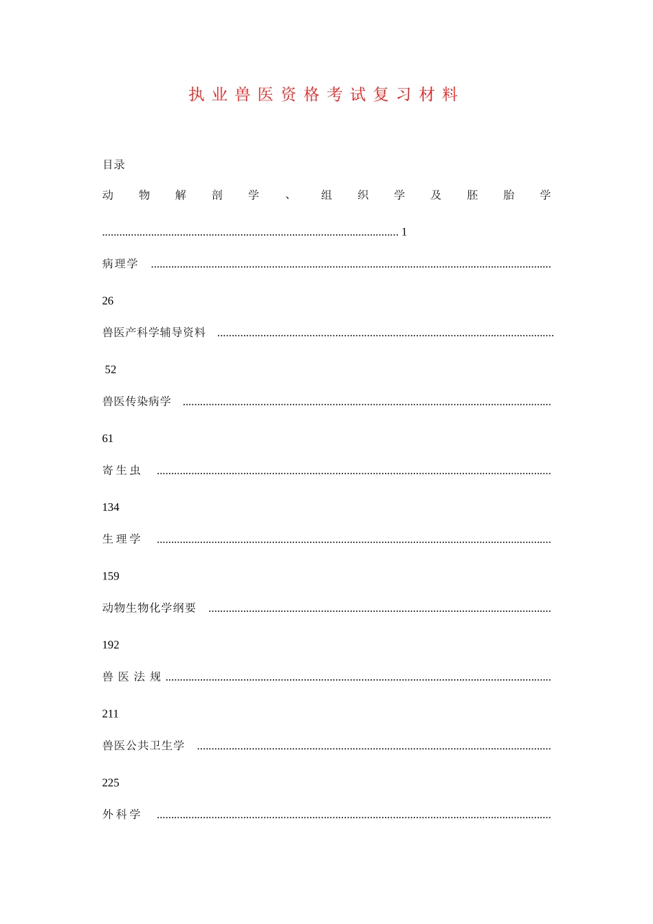 2025年执业兽医资格考试绝密资料_第1页