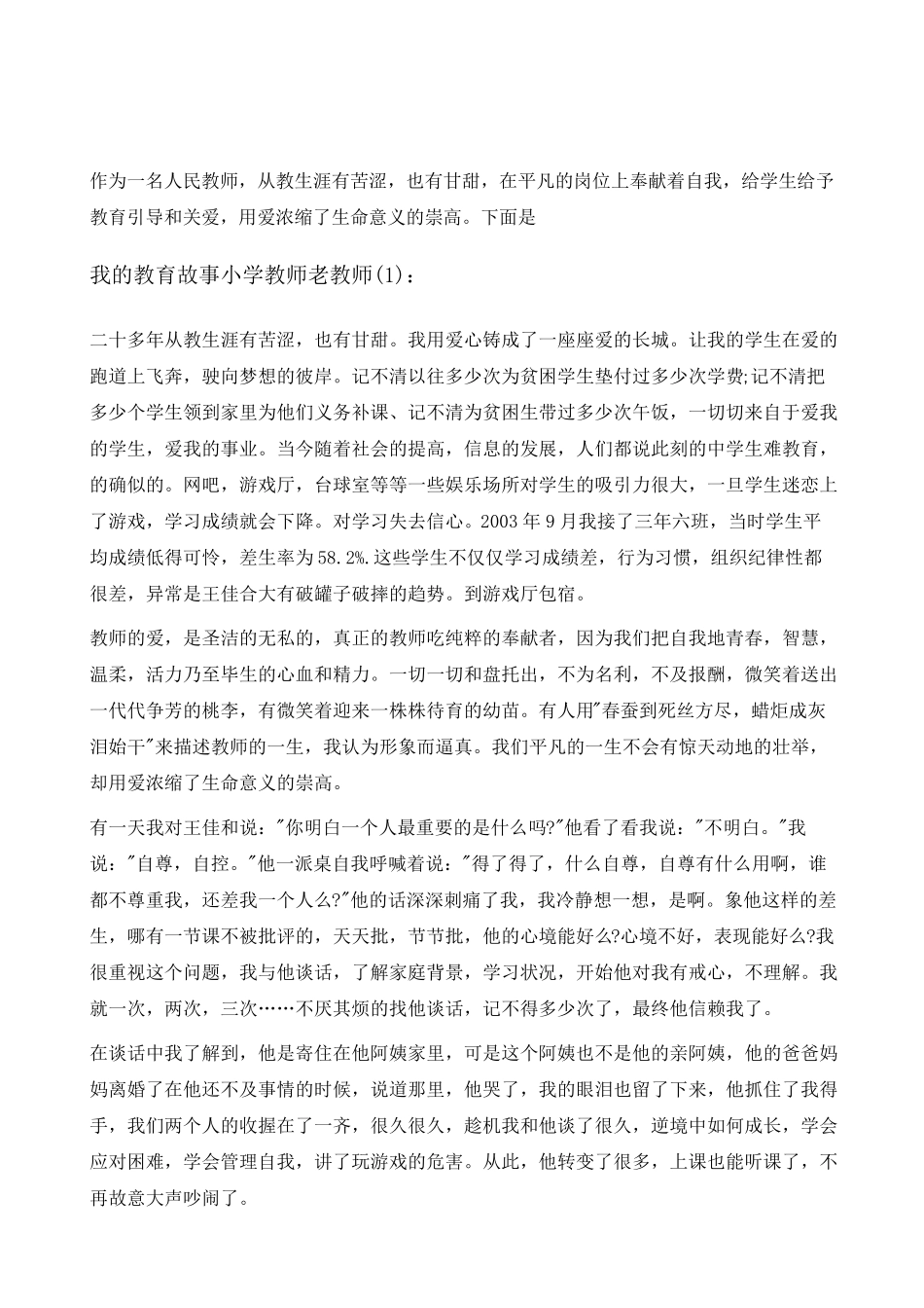 我的教育故事小学教师老教师范文五篇_第2页