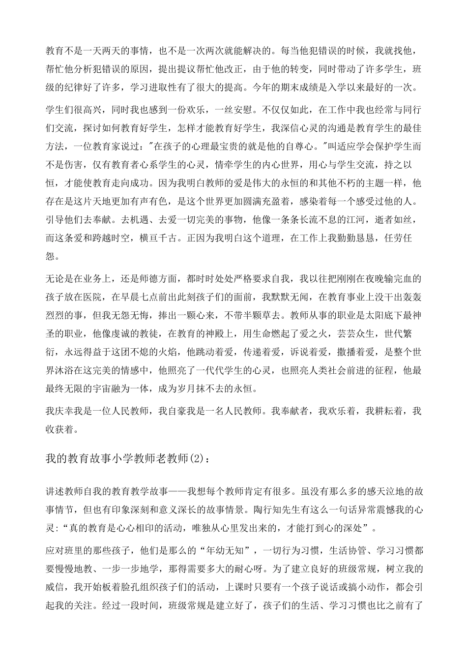 我的教育故事小学教师老教师范文五篇_第3页