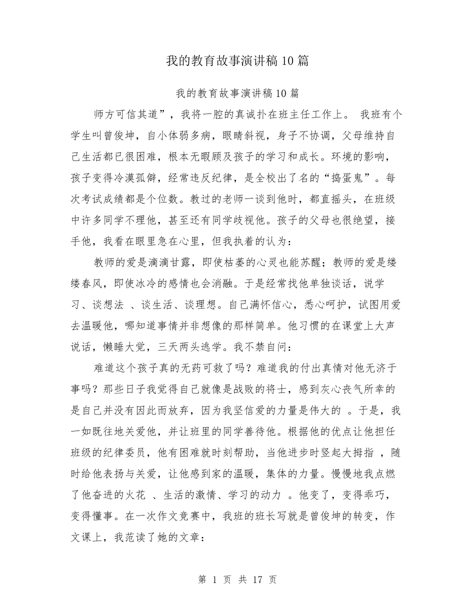 我的教育故事演讲稿10篇_第1页