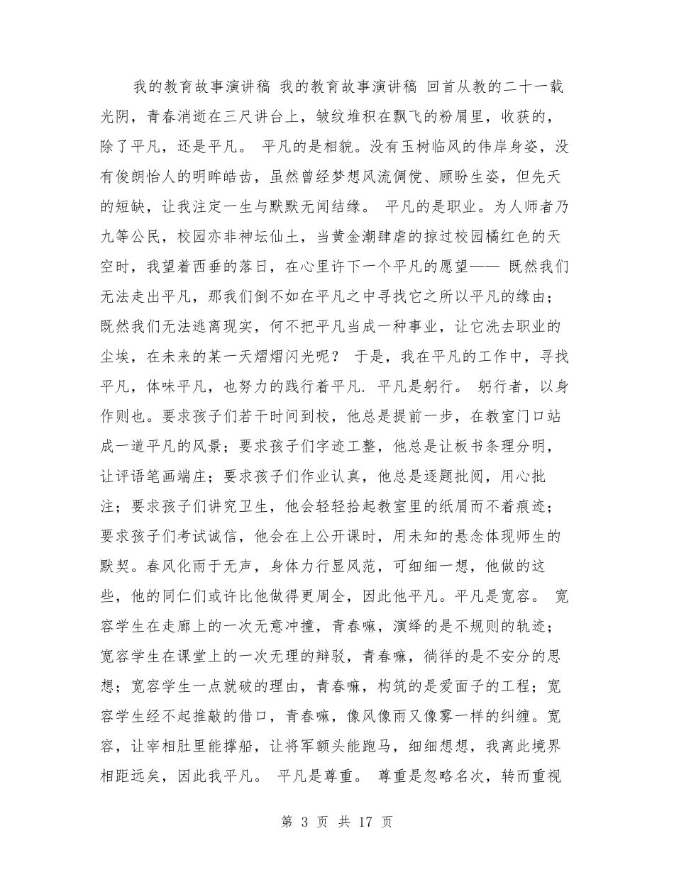 我的教育故事演讲稿10篇_第3页