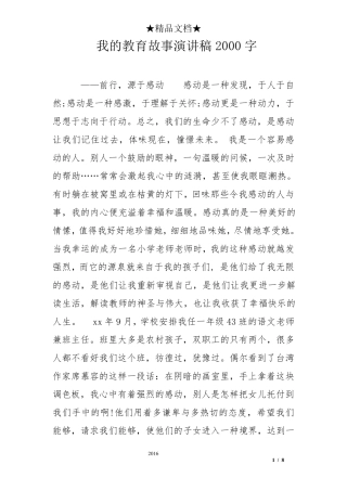 我的教育故事演讲稿2000字