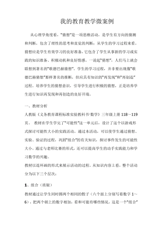 我的教育教学微案例小学数学10