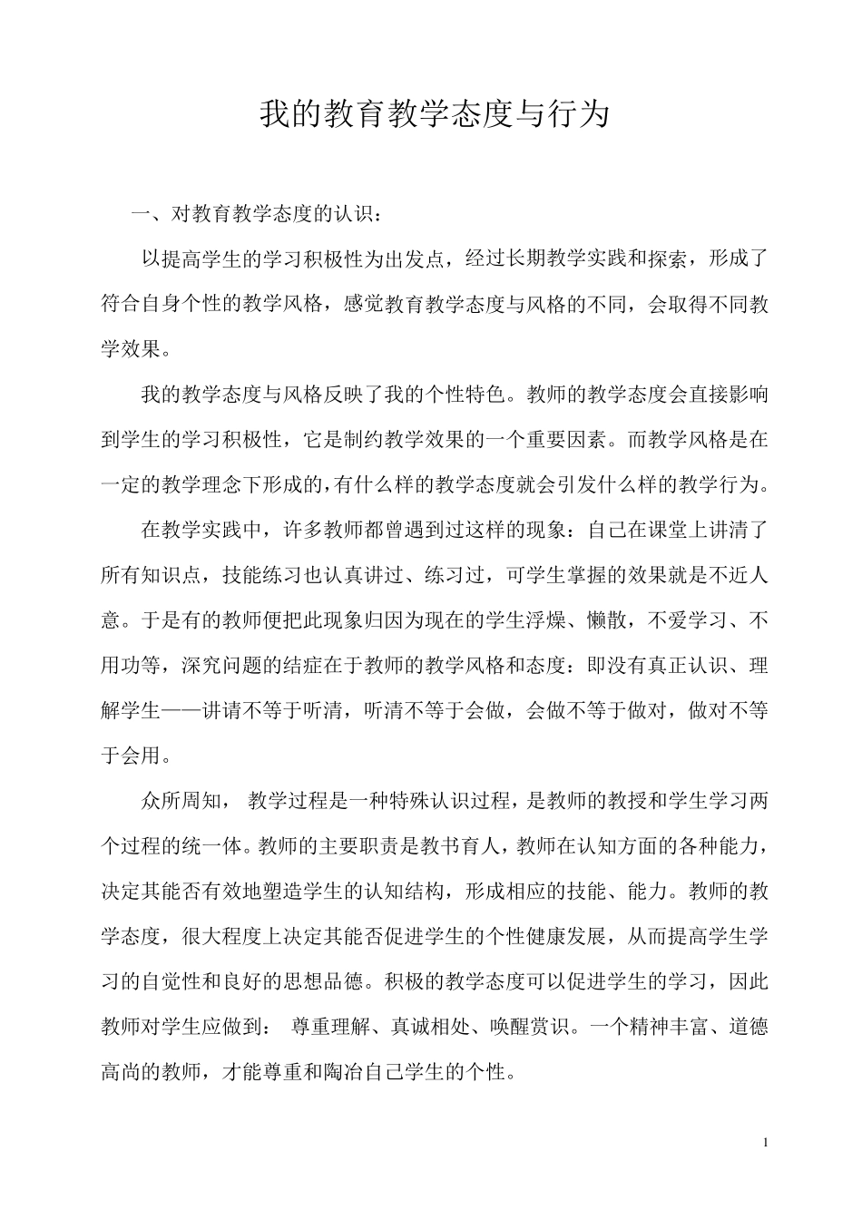 我的教育教学态度与行为_第1页