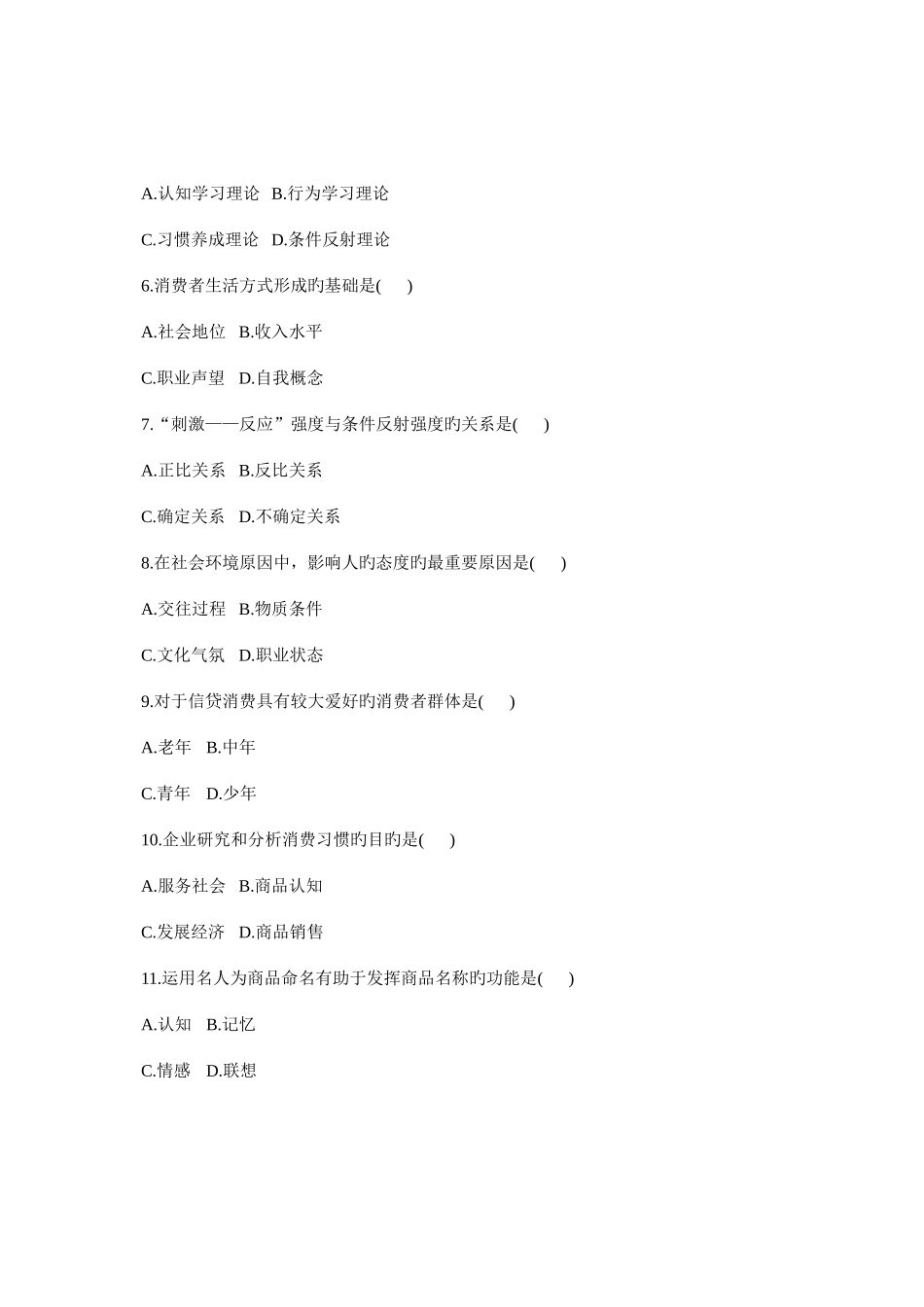 2025年自考消费心理学试卷_第2页