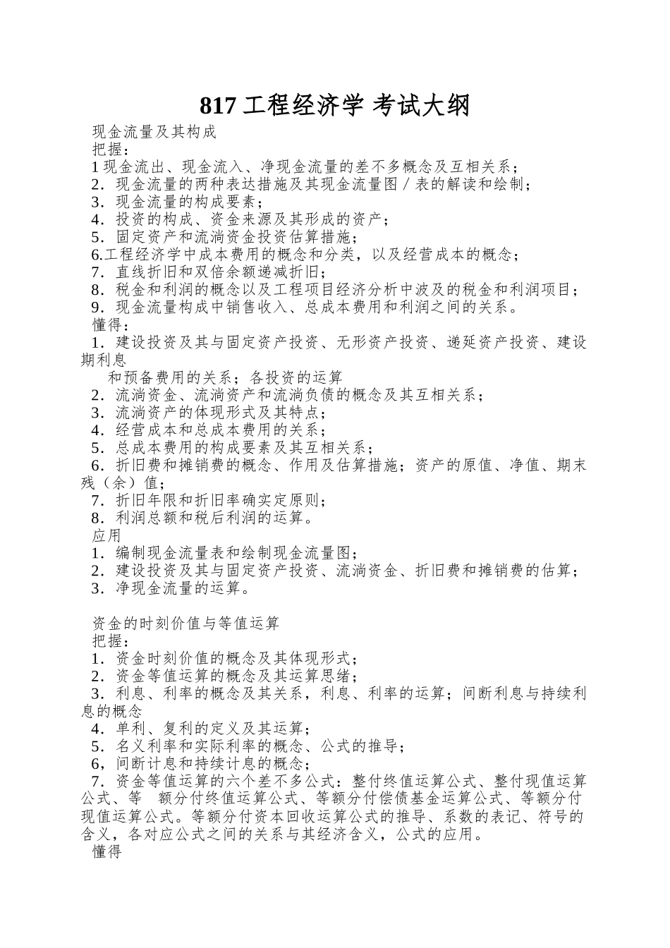 2025年工程经济学考试大纲_第1页