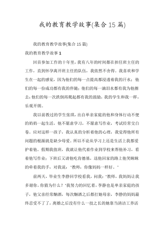 我的教育教学故事(集合15篇)