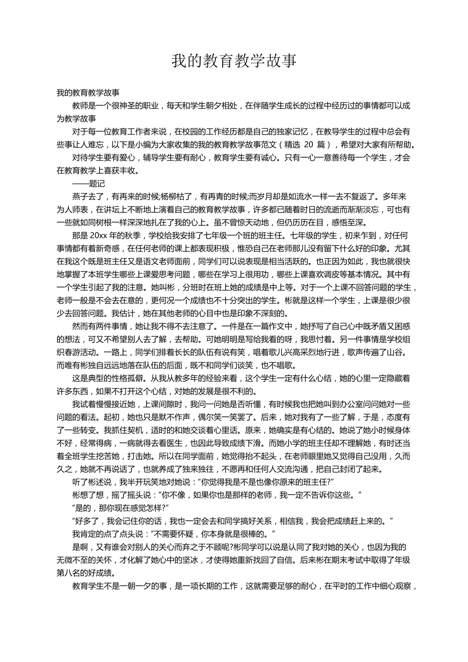 我的教育教学故事范文(20篇)_第1页
