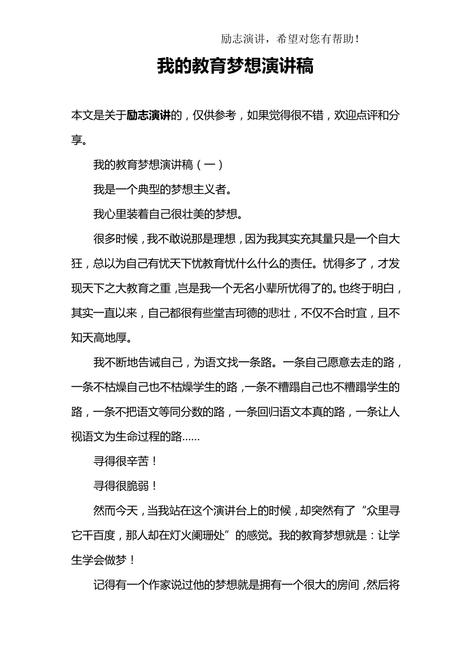 我的教育梦想演讲稿_第1页