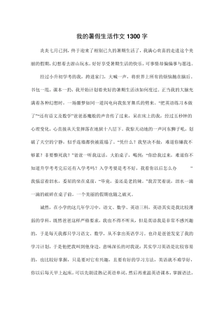 我的暑假生活作文
