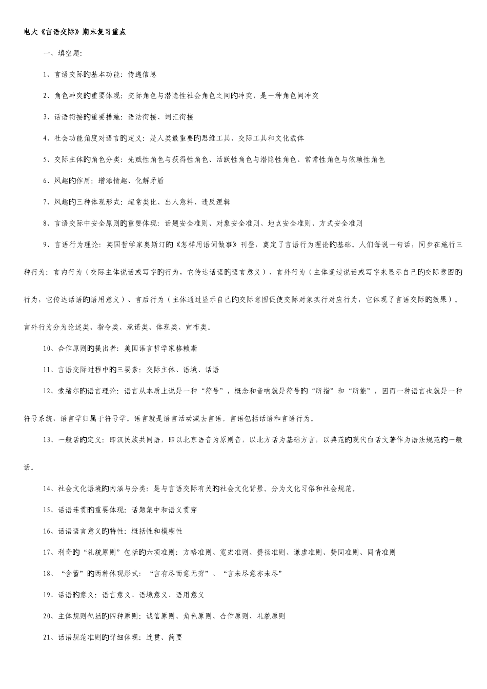 2025年电大言语交际期末复习重点_第1页