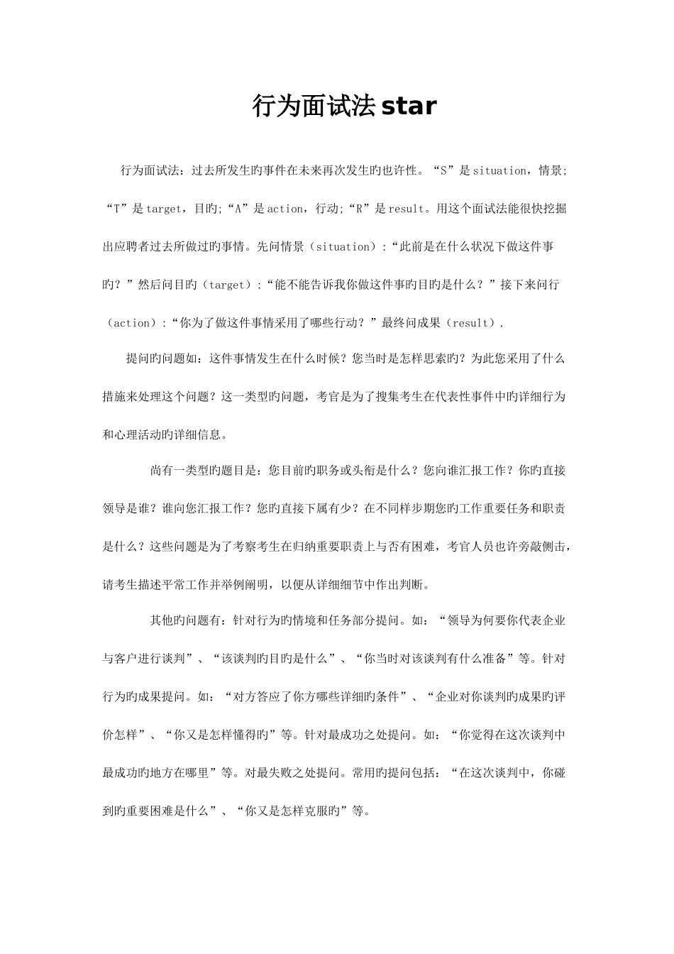 2025年行为面试法star与实例_第1页
