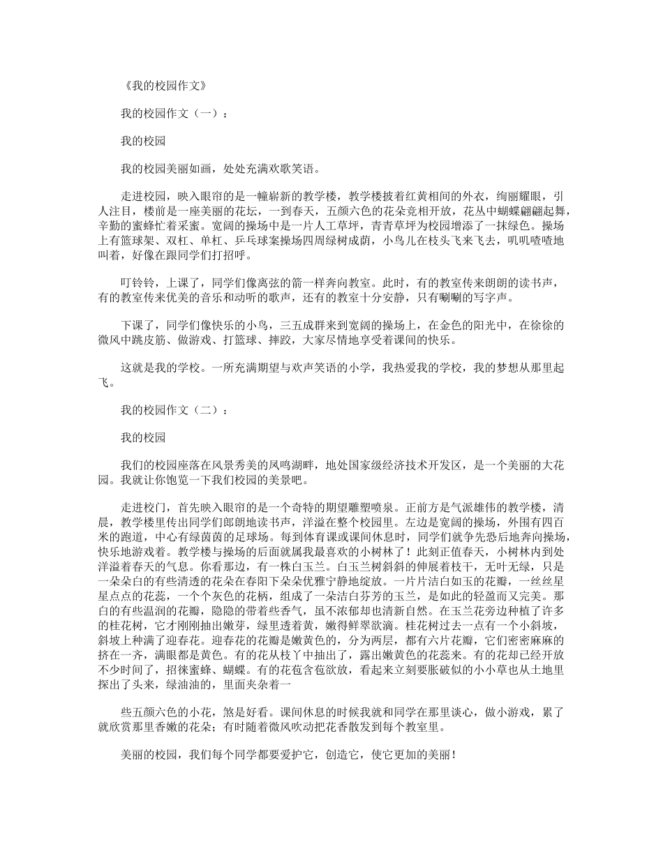 我的校园作文12篇_第1页