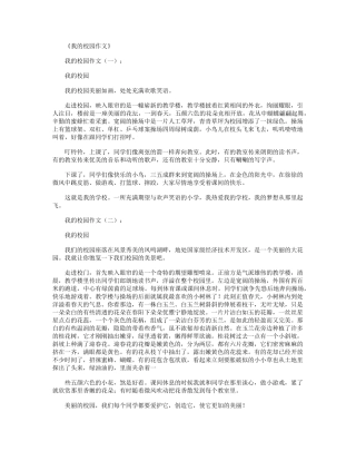 我的校园作文12篇