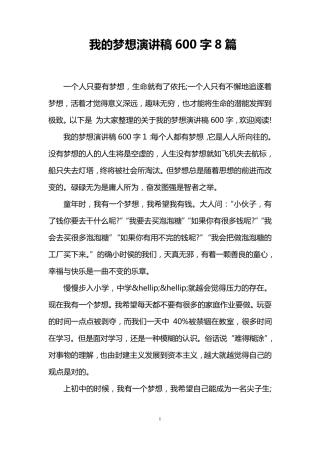 我的梦想演讲稿600字8篇