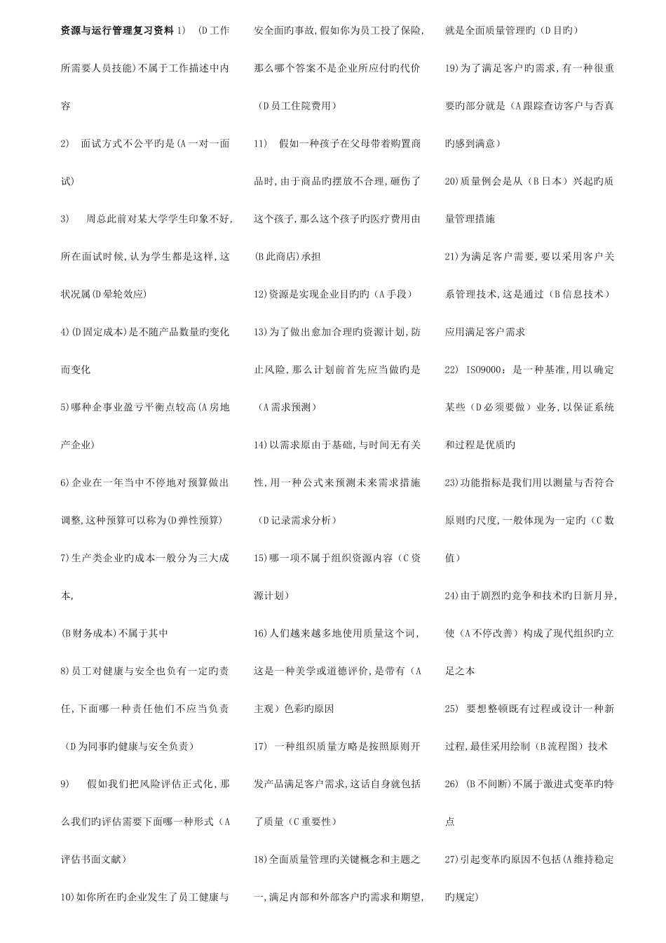 2025年资源与运营管理考试考点版好_第1页