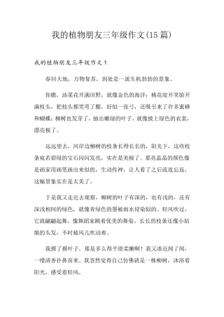 我的植物朋友三年级作文(15篇)