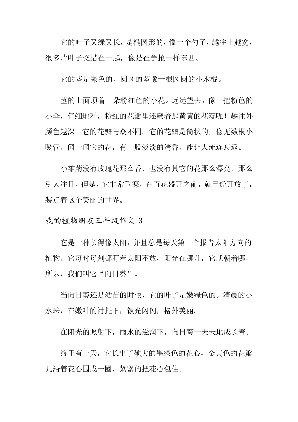 我的植物朋友三年级作文_第2页