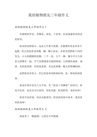 我的植物朋友三年级作文