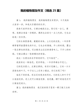我的植物朋友作文(25篇)